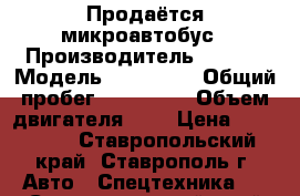 Продаётся микроавтобус › Производитель ­ Ford › Модель ­ Transit › Общий пробег ­ 230 000 › Объем двигателя ­ 2 › Цена ­ 870 000 - Ставропольский край, Ставрополь г. Авто » Спецтехника   . Ставропольский край,Ставрополь г.